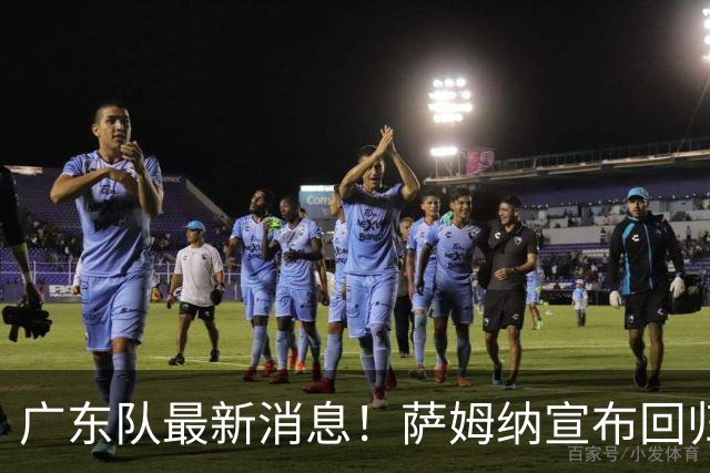 广东队最新消息！萨姆纳宣布回归，杜锋有望接任男篮主帅一职！