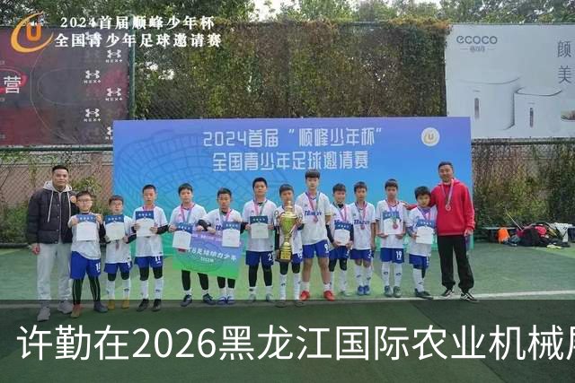 许勤在2026黑龙江国际农业机械展览会上调研农机装备产业发展
