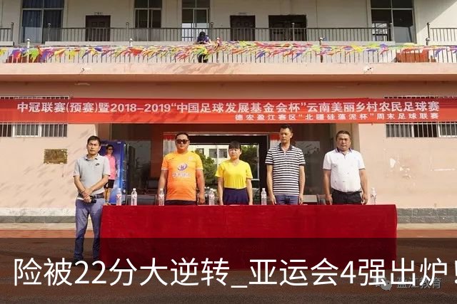 险被22分大逆转 亚运会4强出炉！中国男篮半决赛对手确定:PK日本队
