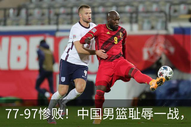 77-97惨败！中国男篮耻辱一战，无缘亚运会决赛，郭士强曝输球内情